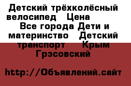 Детский трёхколёсный велосипед › Цена ­ 4 500 - Все города Дети и материнство » Детский транспорт   . Крым,Грэсовский